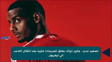 تصعيد جديد.. وكيل إيزاك يطلق تصريحات مثيرة بعد انتقال اللاعب إلى ليفربول